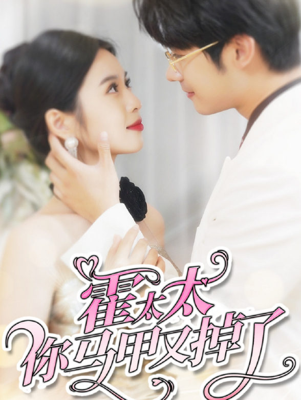 霍太太你马甲又掉了