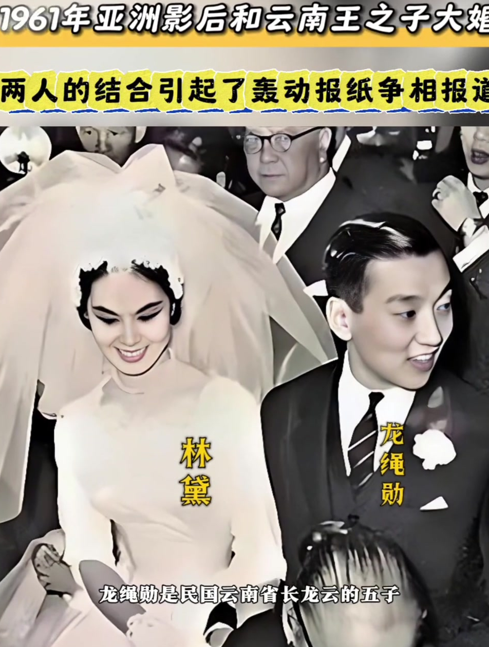 1961年,亚洲影后林黛和云南王之子龙绳勋大婚