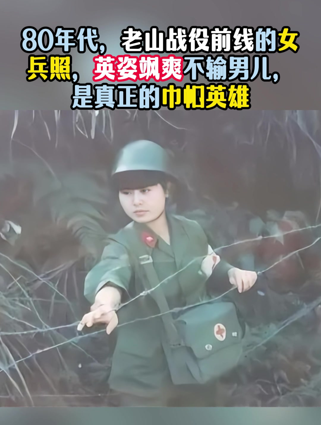 80年代,老山战役前线的女兵,英姿飒爽不输男儿,真正的巾帼英雄