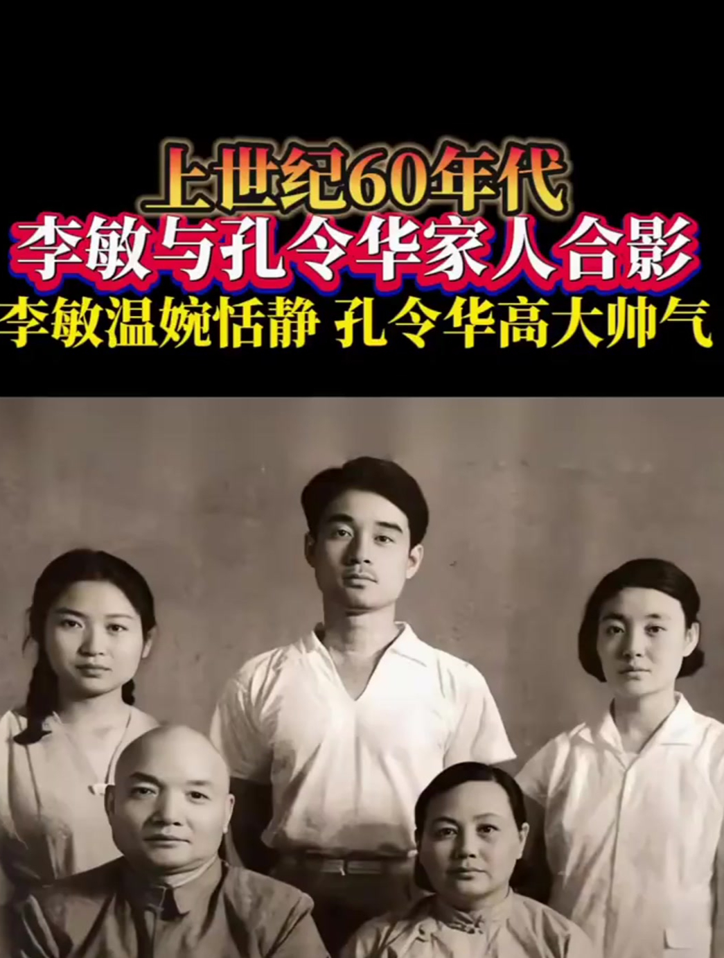 上世纪60年代,李敏与孔令华家人合影,李敏温婉恬静