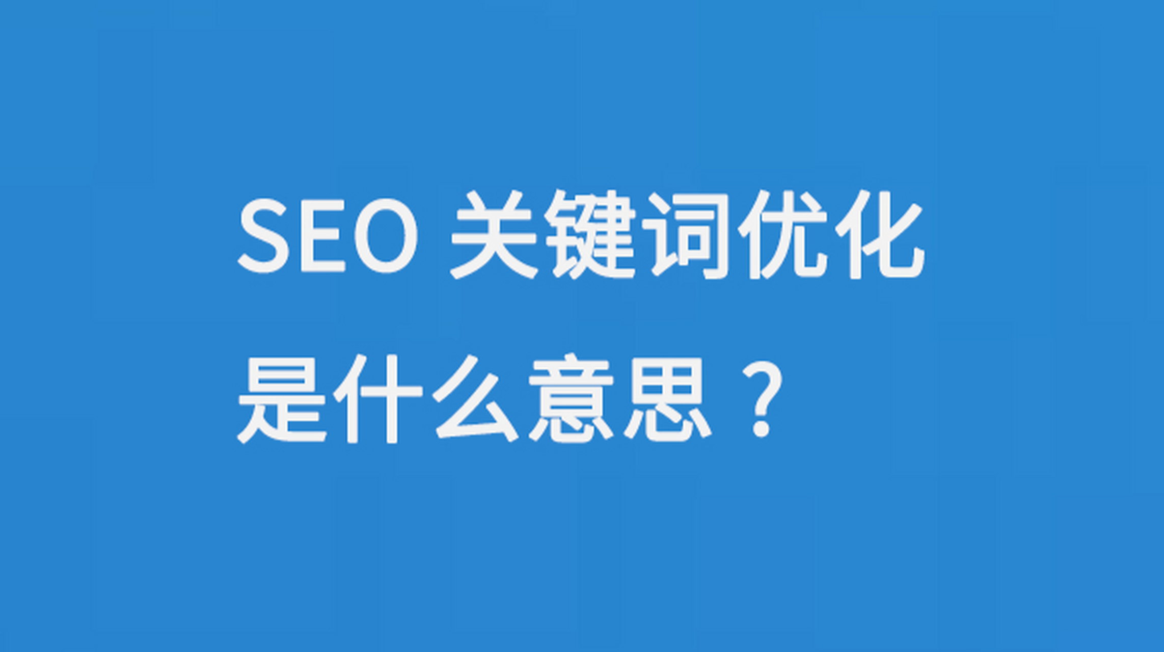 抖音短视频关键词优化排名怎么做效果好？