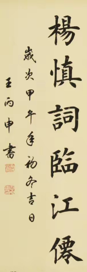 王丙申楷书《临江仙》,欧楷字一绝,风格秀媚,笔力遒劲