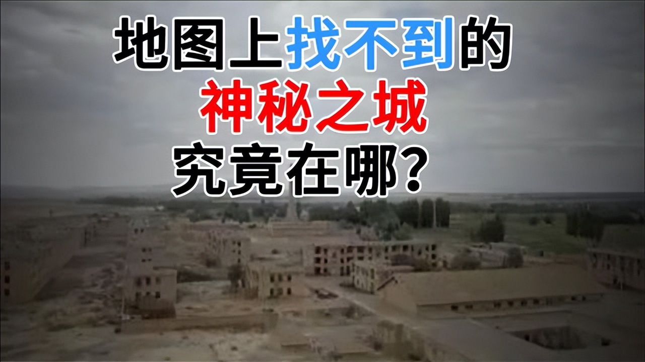 一座在地图上找不到的城市,至今没有名字,只有一个代号404