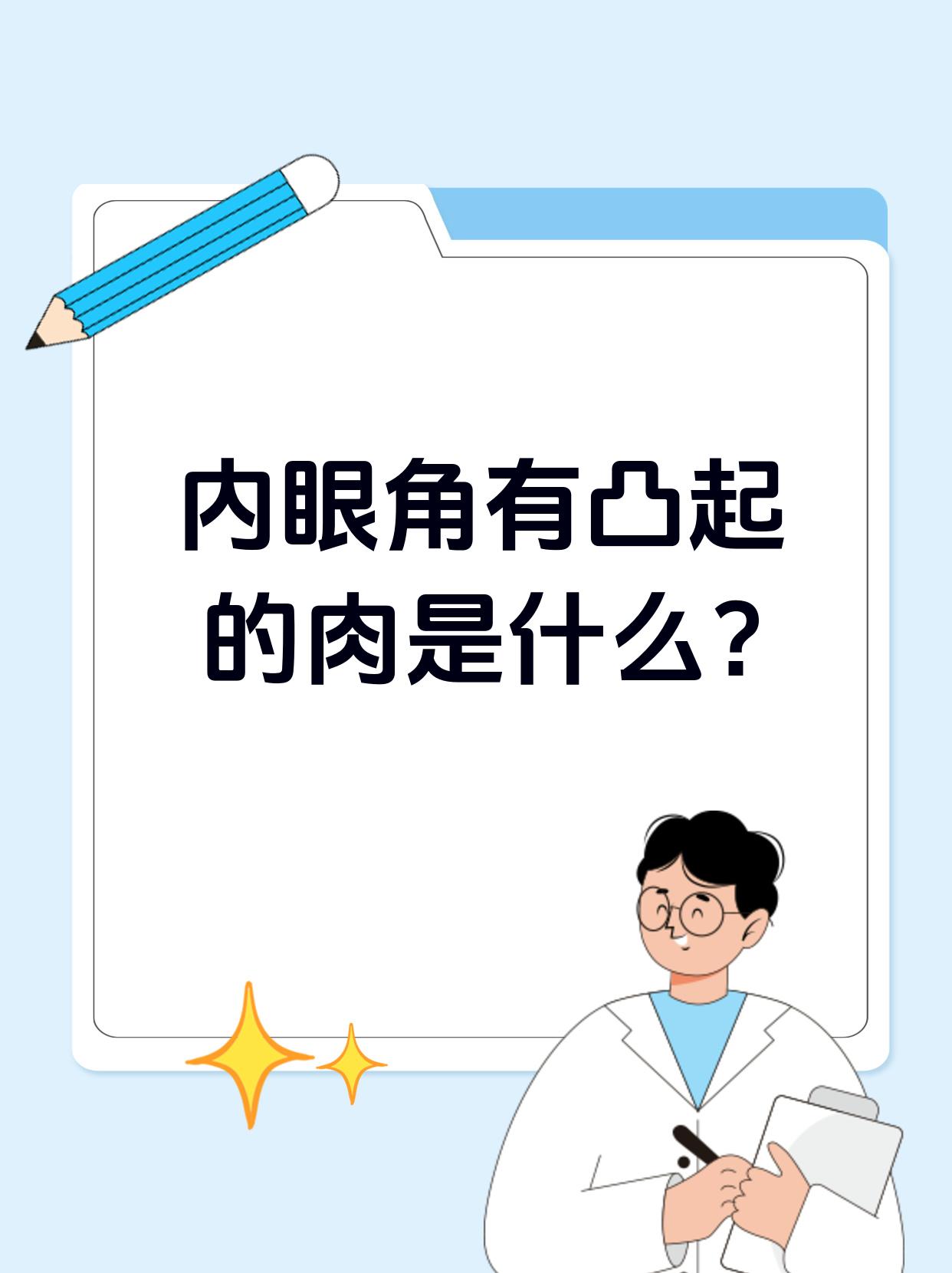 之前有个患者来找我,说自己内眼角有凸起的肉,不知道是啥.
