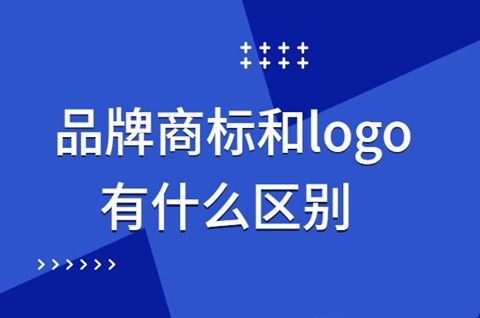 商标/logo/品牌的区别一文说透,企业别再分不清而致损!