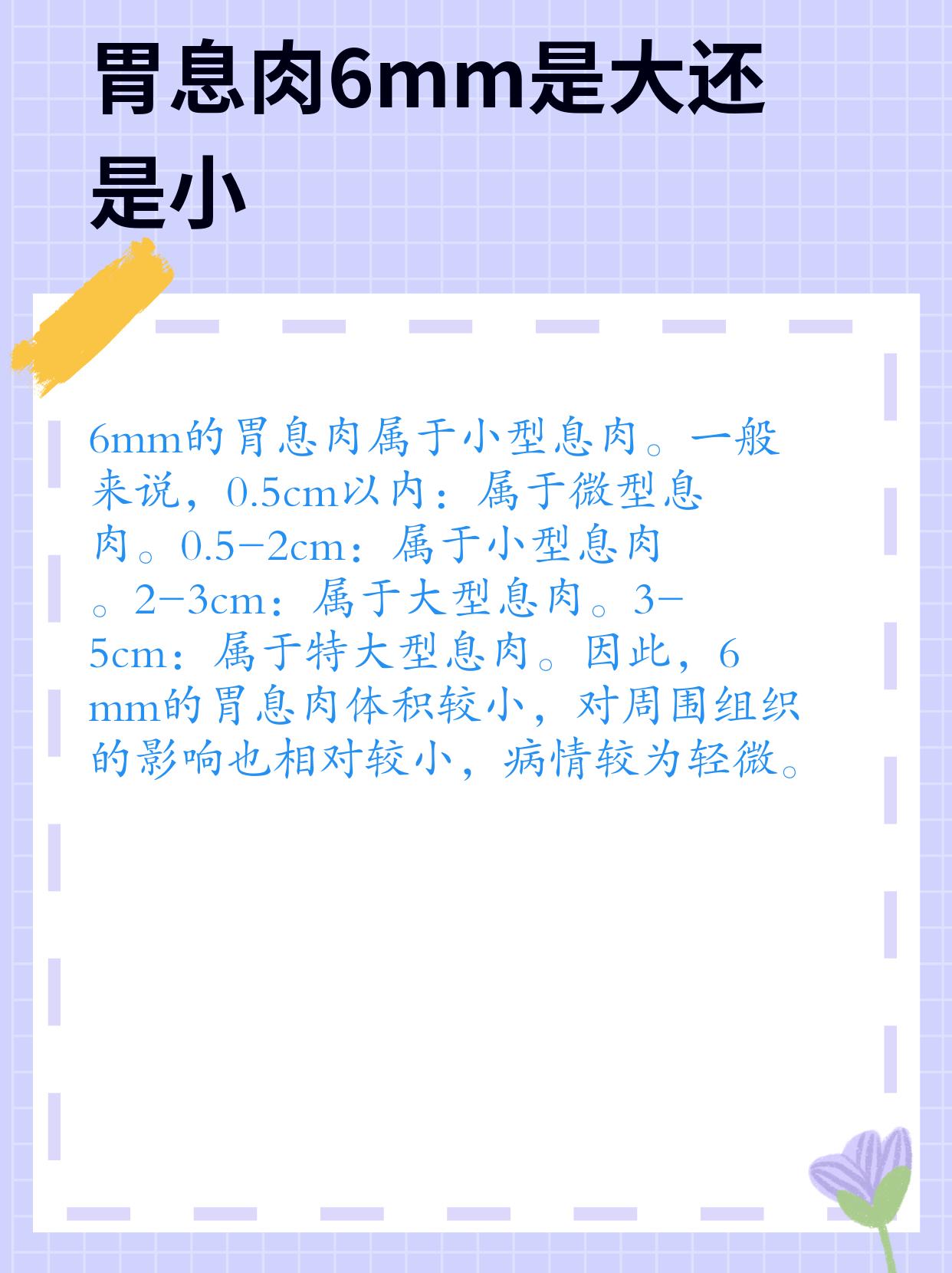 胃息肉 6mm算大个头还是小不点儿 记得有一次一个患者忧心忡忡地来