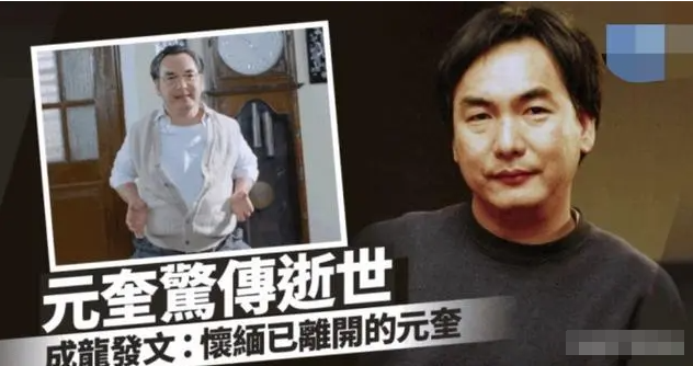 噩耗!"安全第一"元奎去世,田启文曝原因,曾捧红周星驰