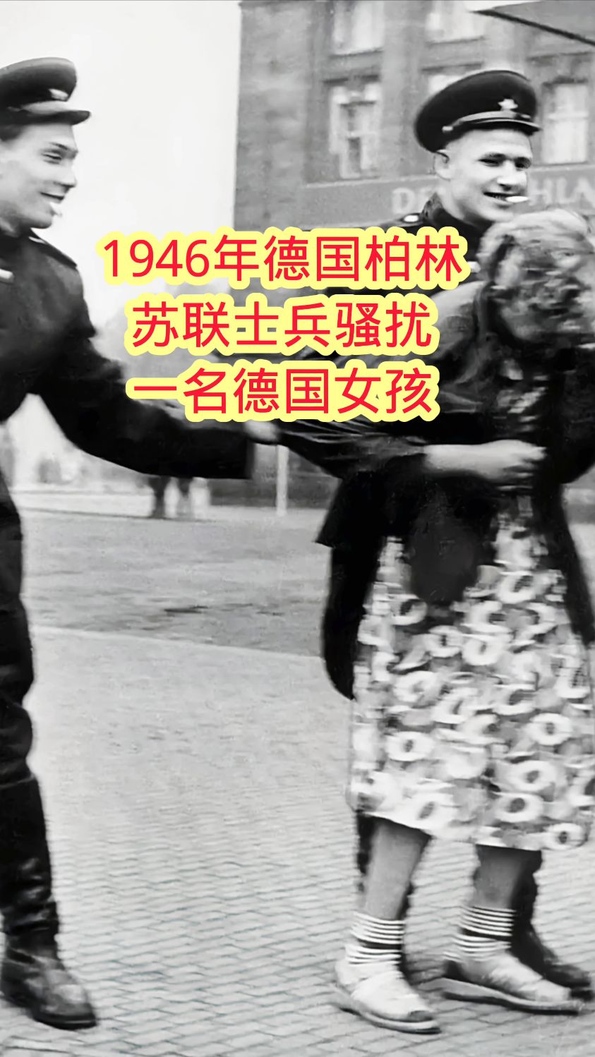 1946年德国柏林,苏联士兵骚扰一名德国女孩