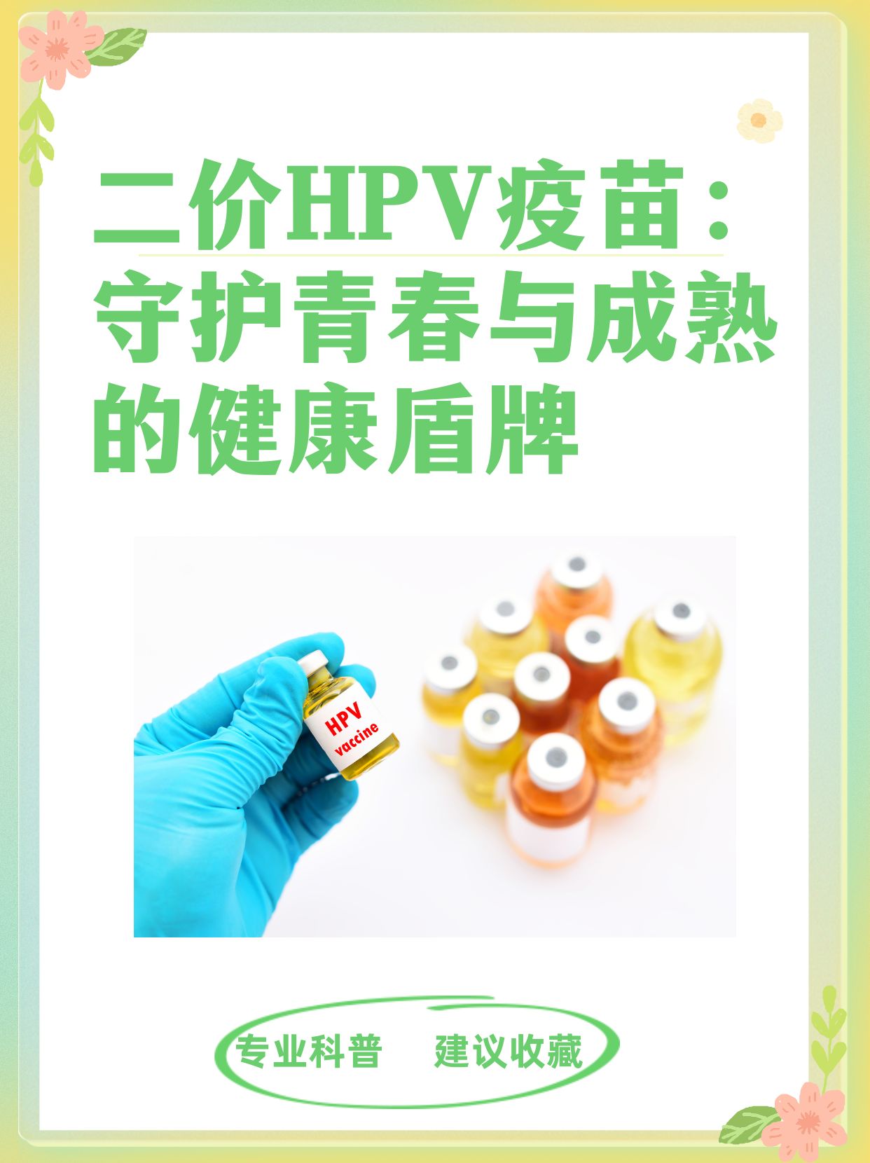 二价hpv疫苗 守护青春与成熟的健康盾牌  [微风]hpv二价疫苗