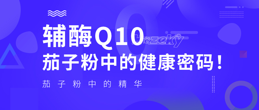 辅酶q10,茄子粉中的健康密码!