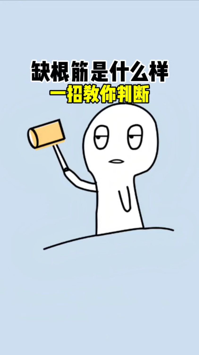 缺根筋的人是什么样的,2秒教会你