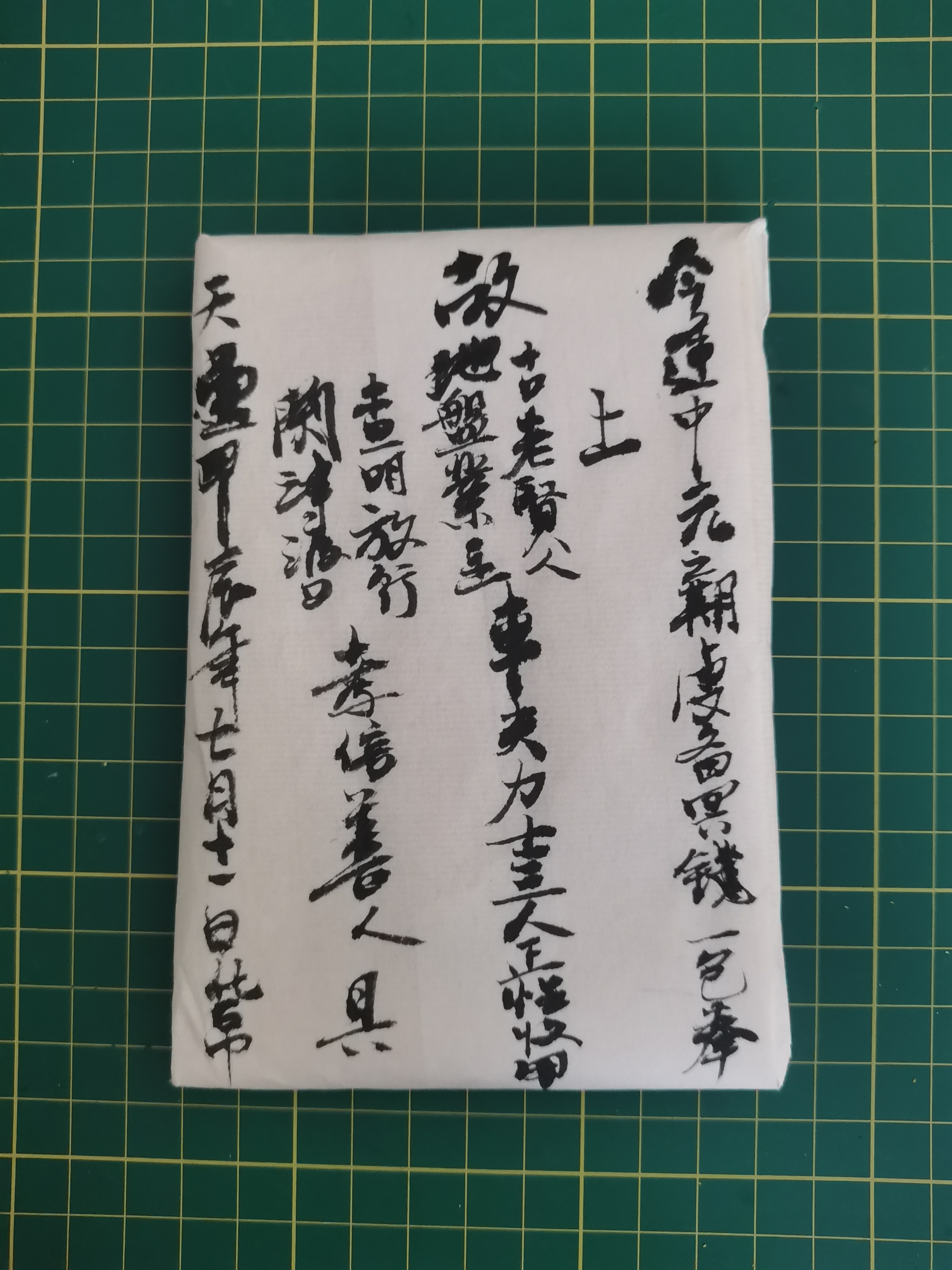 中元节写袱子之:地盘业主,车夫力士的写法