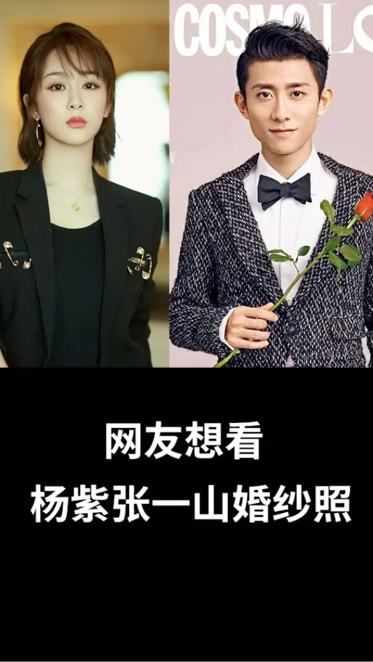 哈哈哈,想看杨紫和张一山的结婚照!安排上了