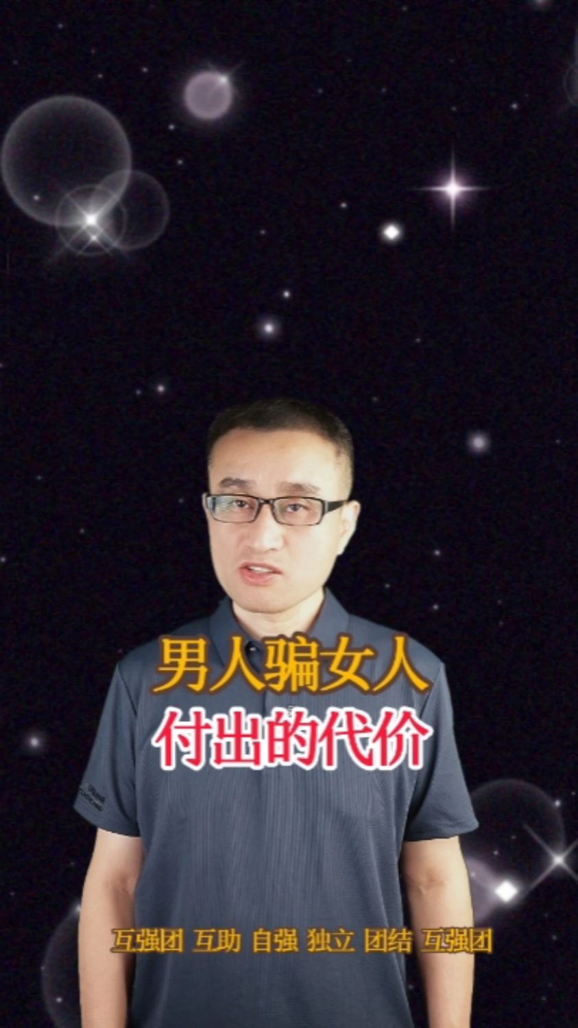 骗一个女人你知道会付出什么代价吗