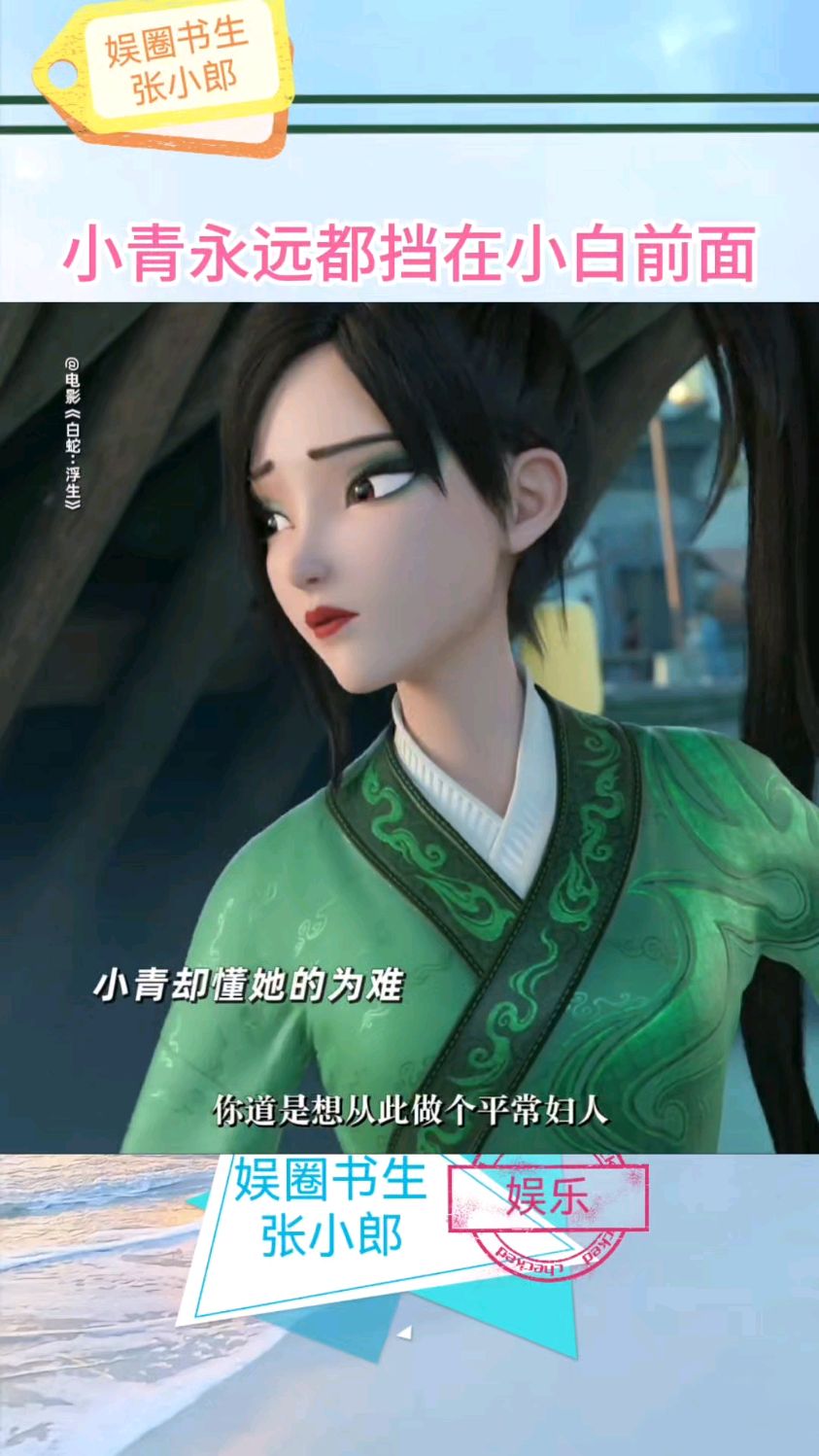 《白蛇浮生》里最爱小白的人应该小青吧,永远都挡在姐姐前面