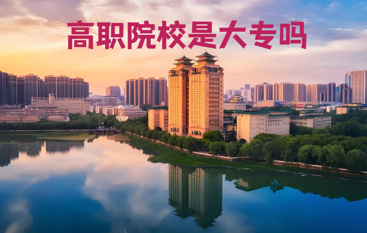 高职院校是大专吗