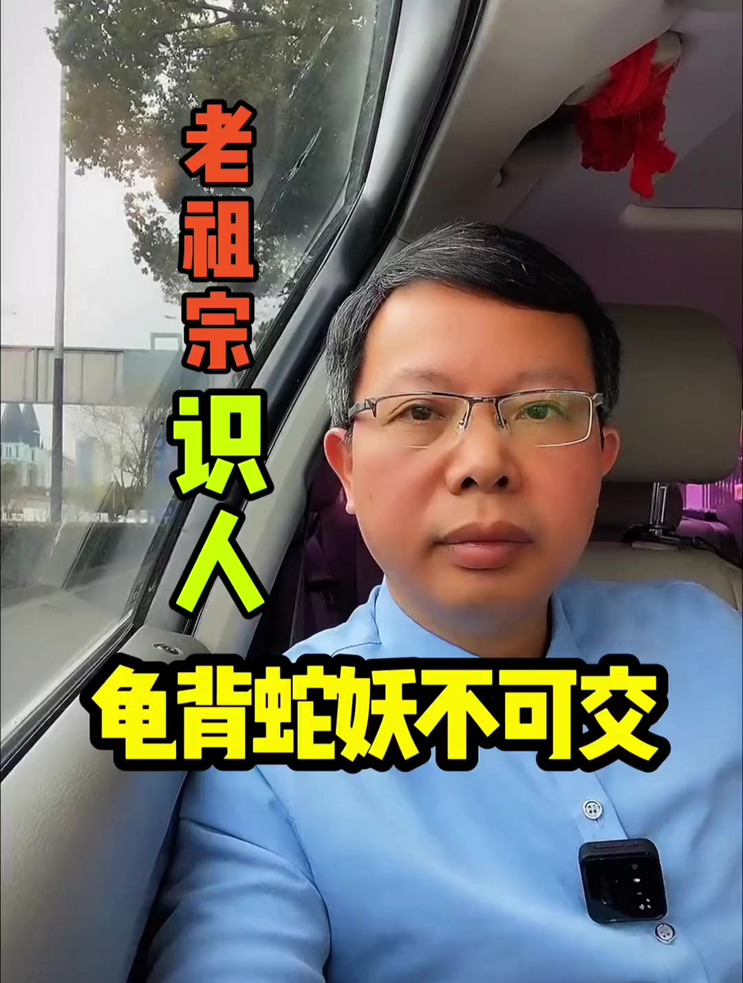 龟背蛇腰不可交,斜眼看人不用刀
