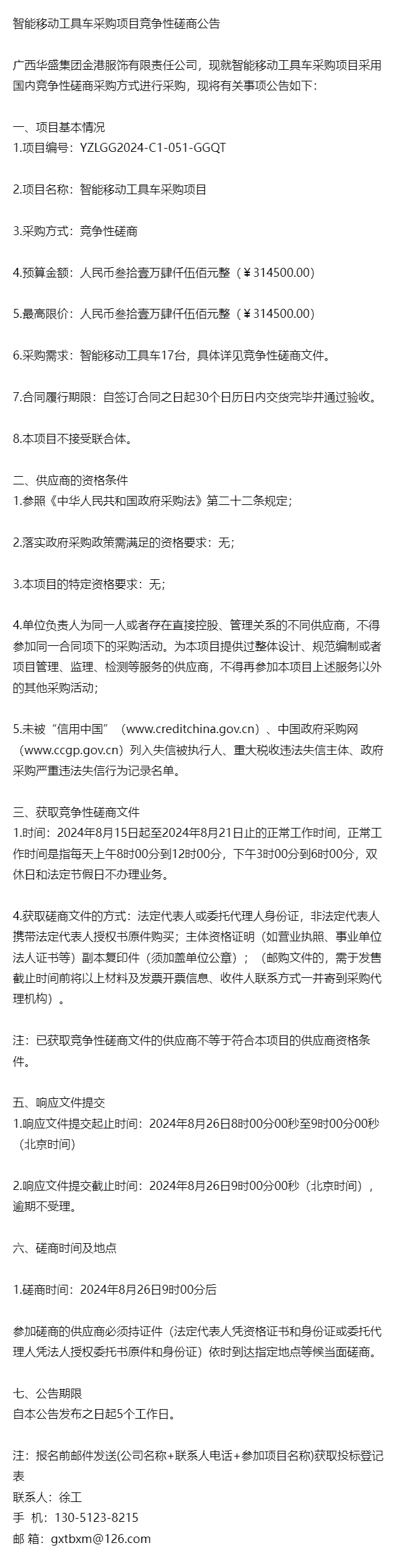 招标~智能移动工具车采购项目竞争性磋商公告