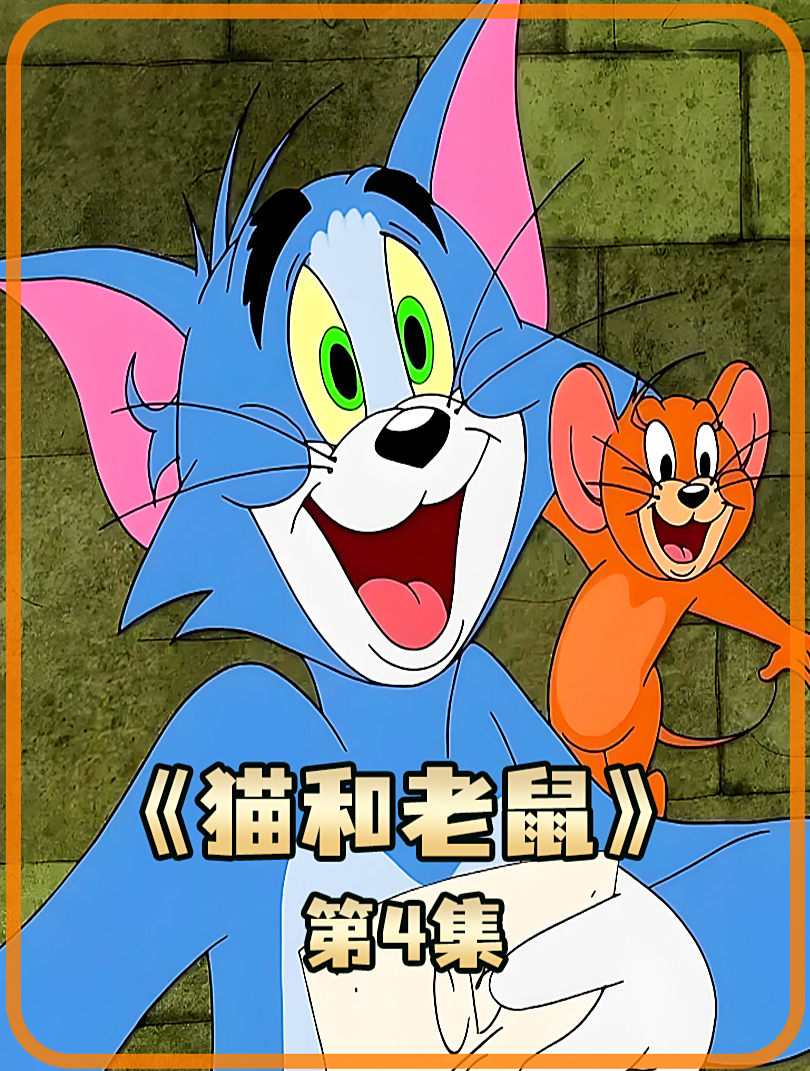 猫和老鼠 04汤姆杰瑞嬉笑打闹乐无边