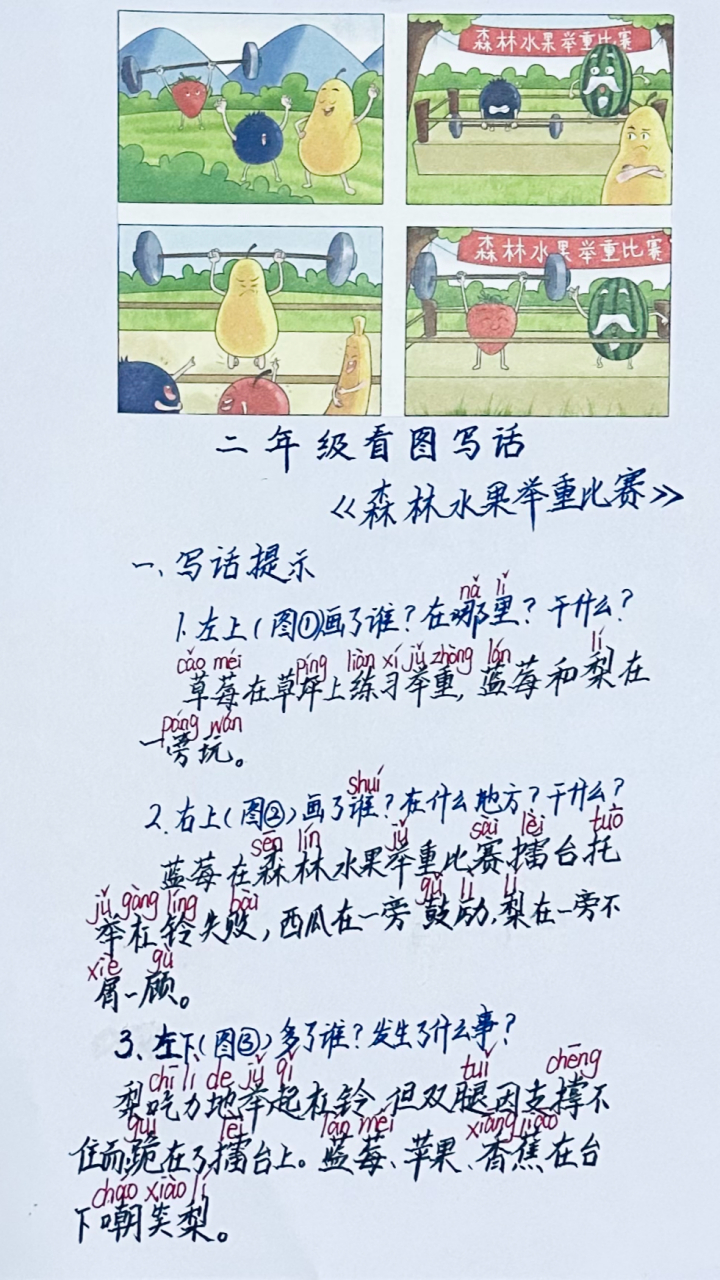 动态连更挑战# 看图写话《森林水果举重比赛》:按顺序观察图片,用三