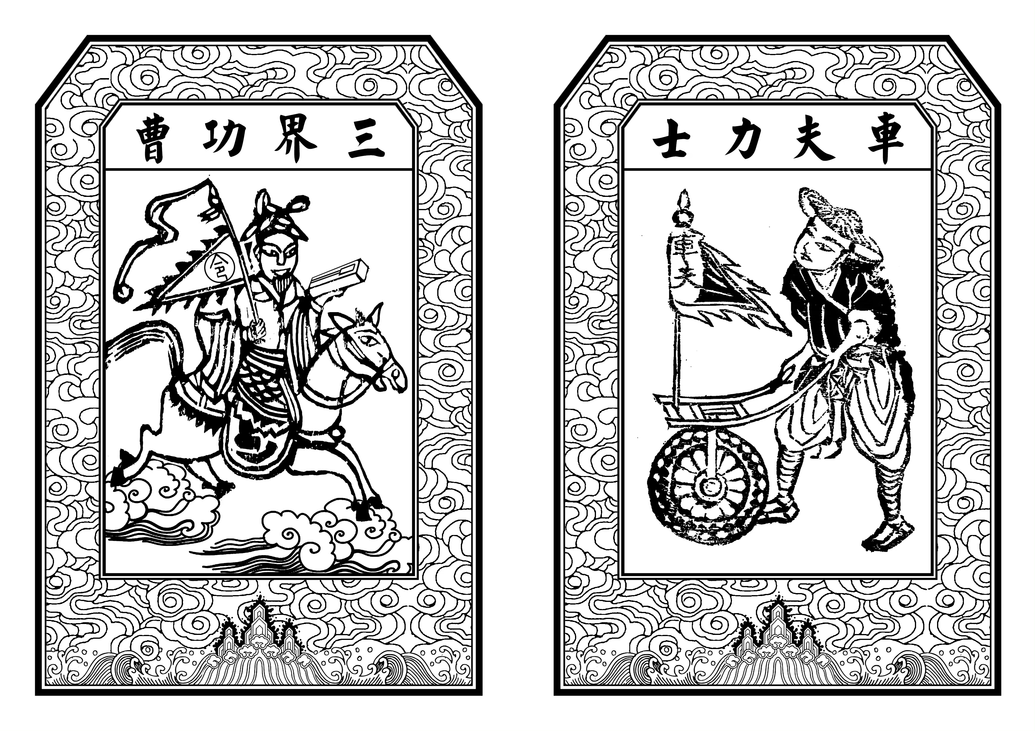 中元节写袱子之:地盘业主,车夫力士的写法