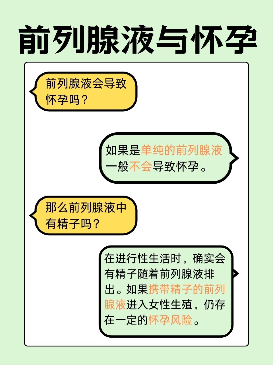 前列腺液会不会导致怀孕?