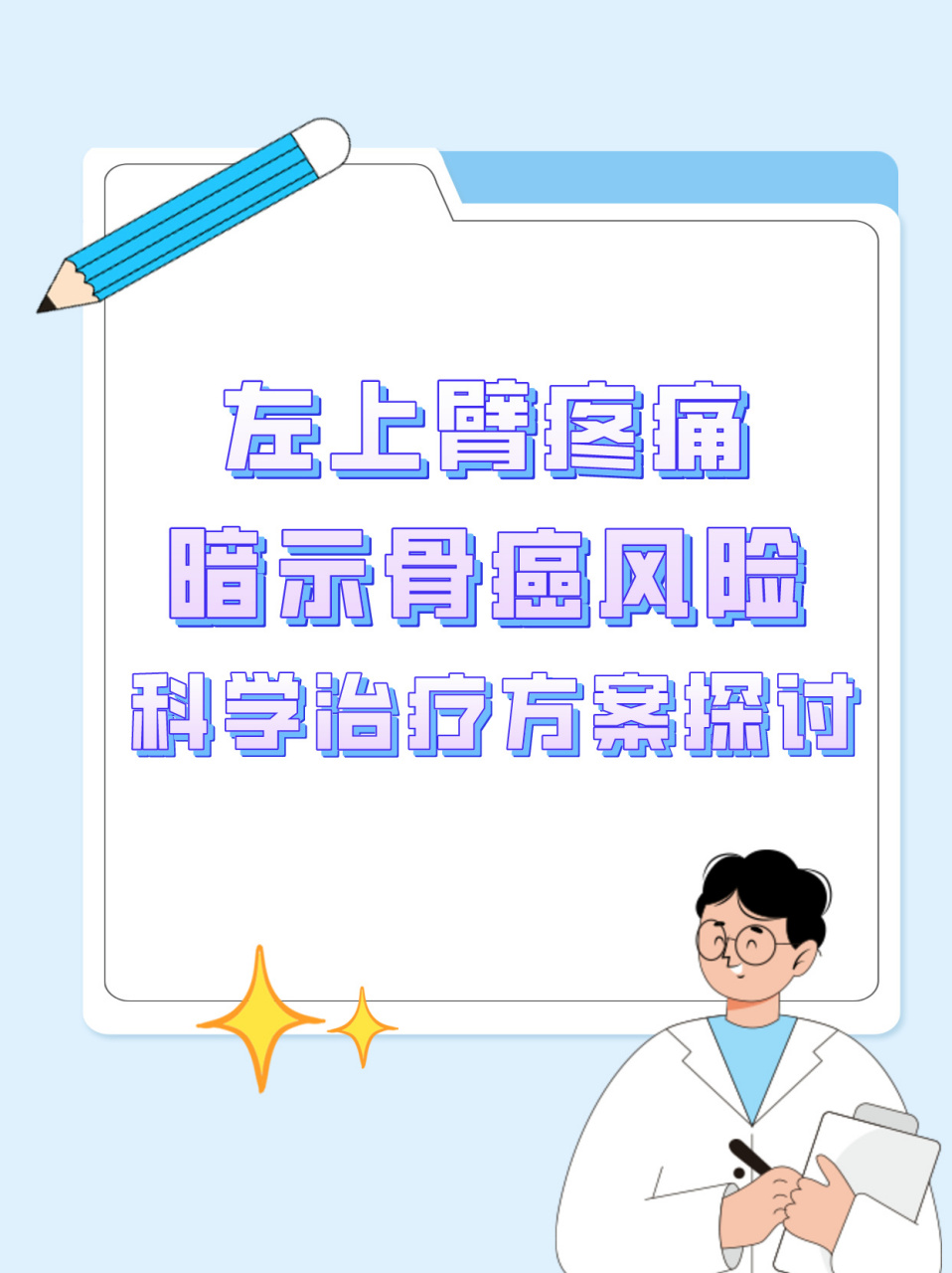 左上臂疼痛暗示骨癌风险?