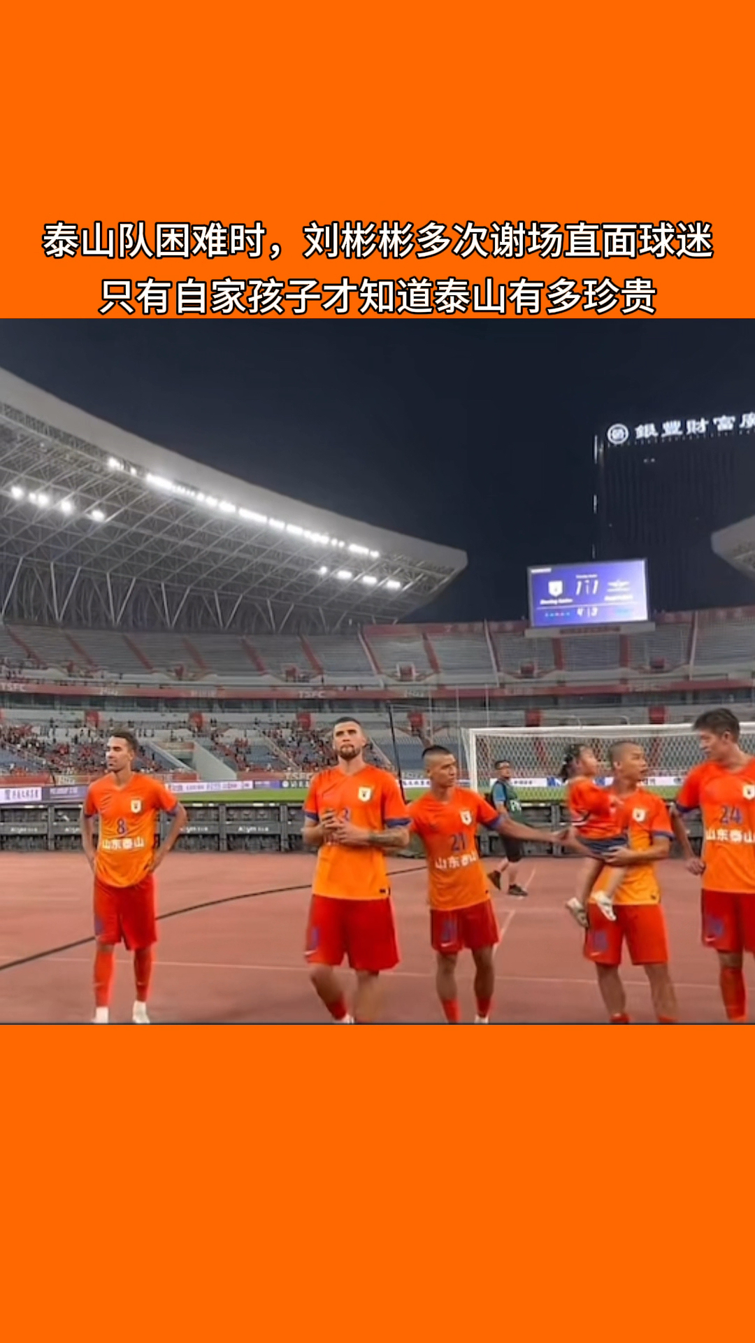 刘彬彬谢场细节让人感动!这才是泰山队自家孩子该有的态度