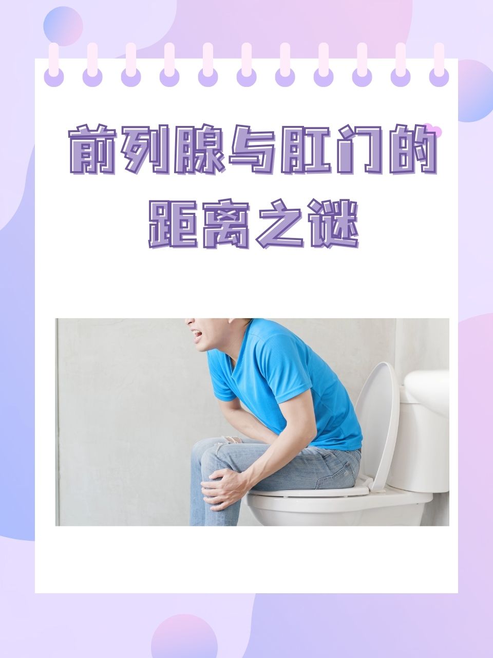 前列腺与肛门的距离之谜  一个看似简单却常被问及的问题——"肛门到