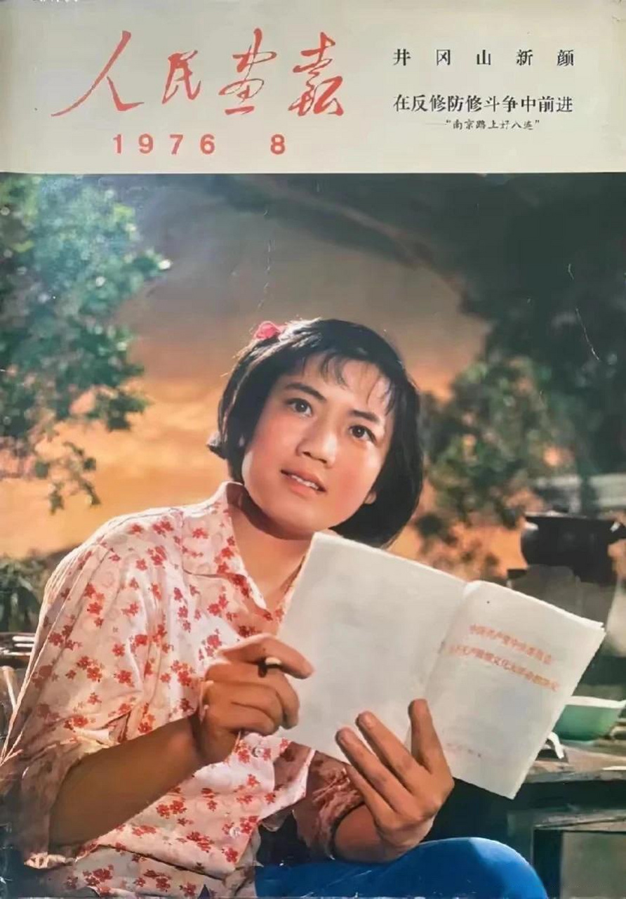 一份老旧画报,这是1976年第8期,人民画报的封面,珍贵的封面,温馨的