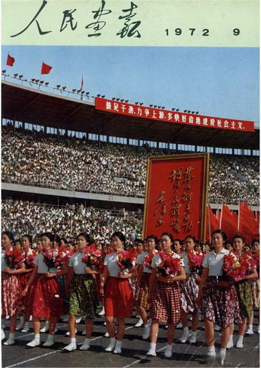 人民画报1972年1一12图片