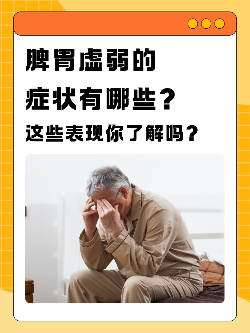 脾胃虚弱是中医中常见的健康问题,尤其在现代生活中,由于饮食不规律