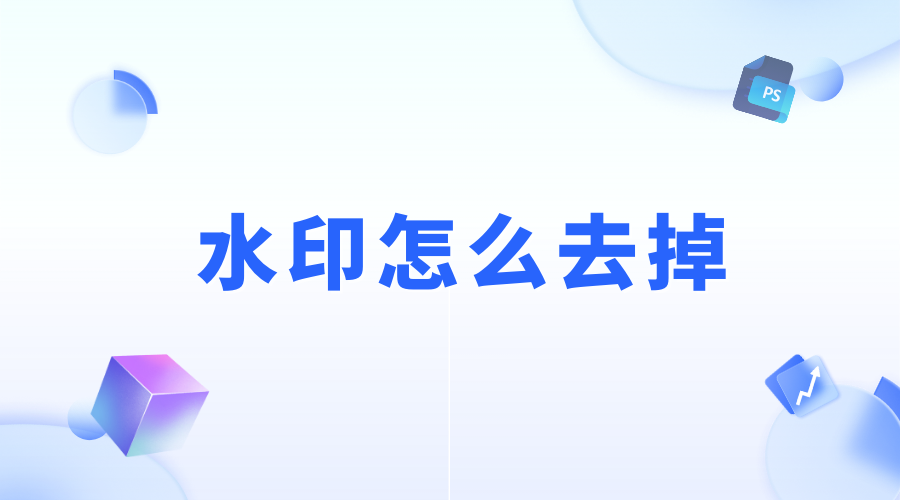 ps去除图片上的水印原来这么简单,跟着简鹿办公一起去水印