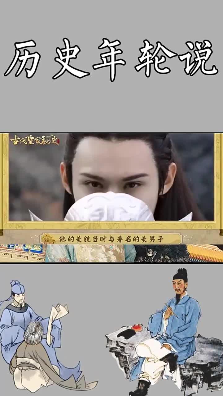 历史中,十大顶级帅哥之首,比女人还美丽的"男皇后"韩子高