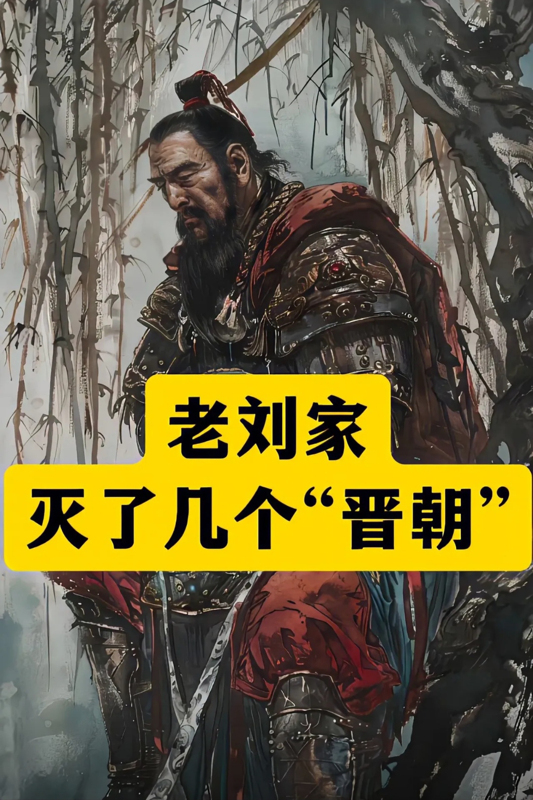 老刘家和晋的仇恨源于司马昭灭蜀汉