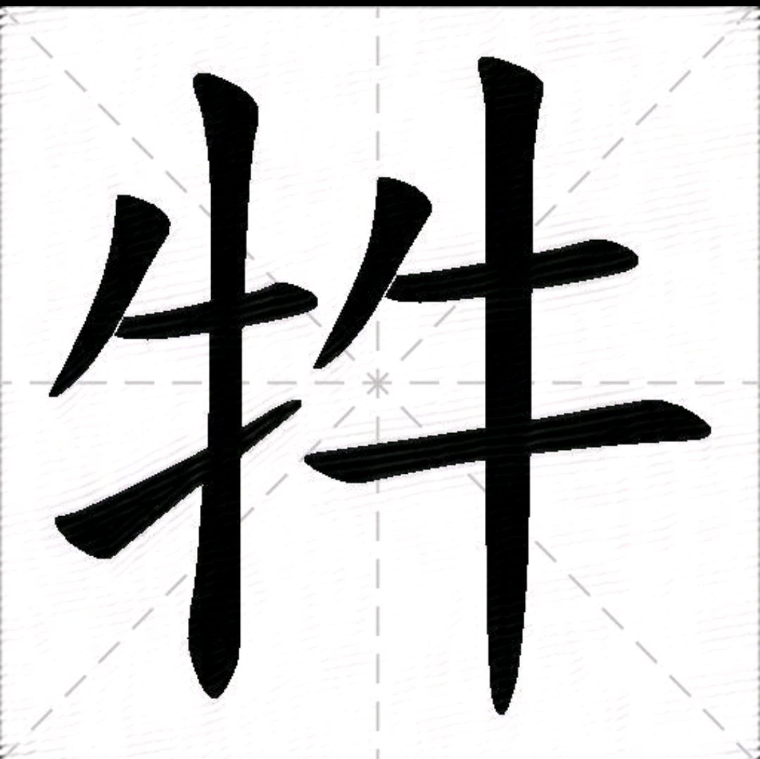 一个"牛"读niú,那两个牛组成的"牪"怎么读?是什么意思?