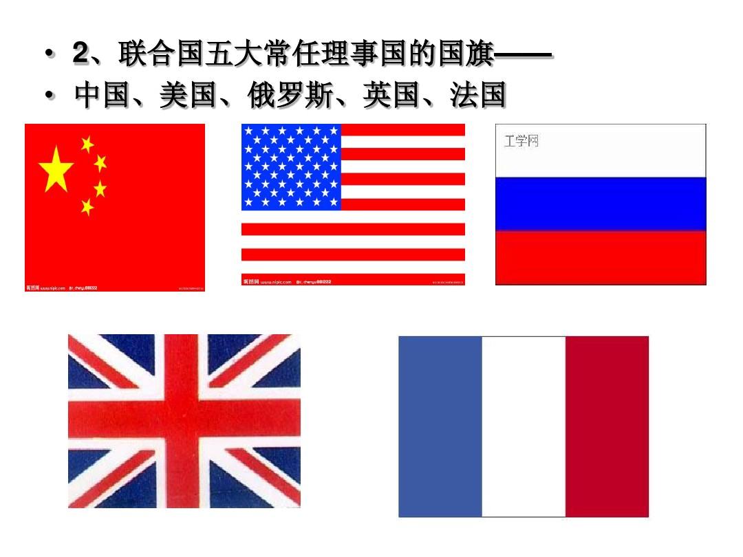 联合国五常的国旗图片