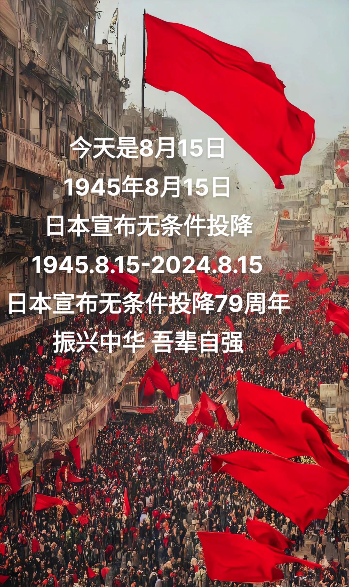 铭记历史,珍爱和平:日本无条件投降79周年