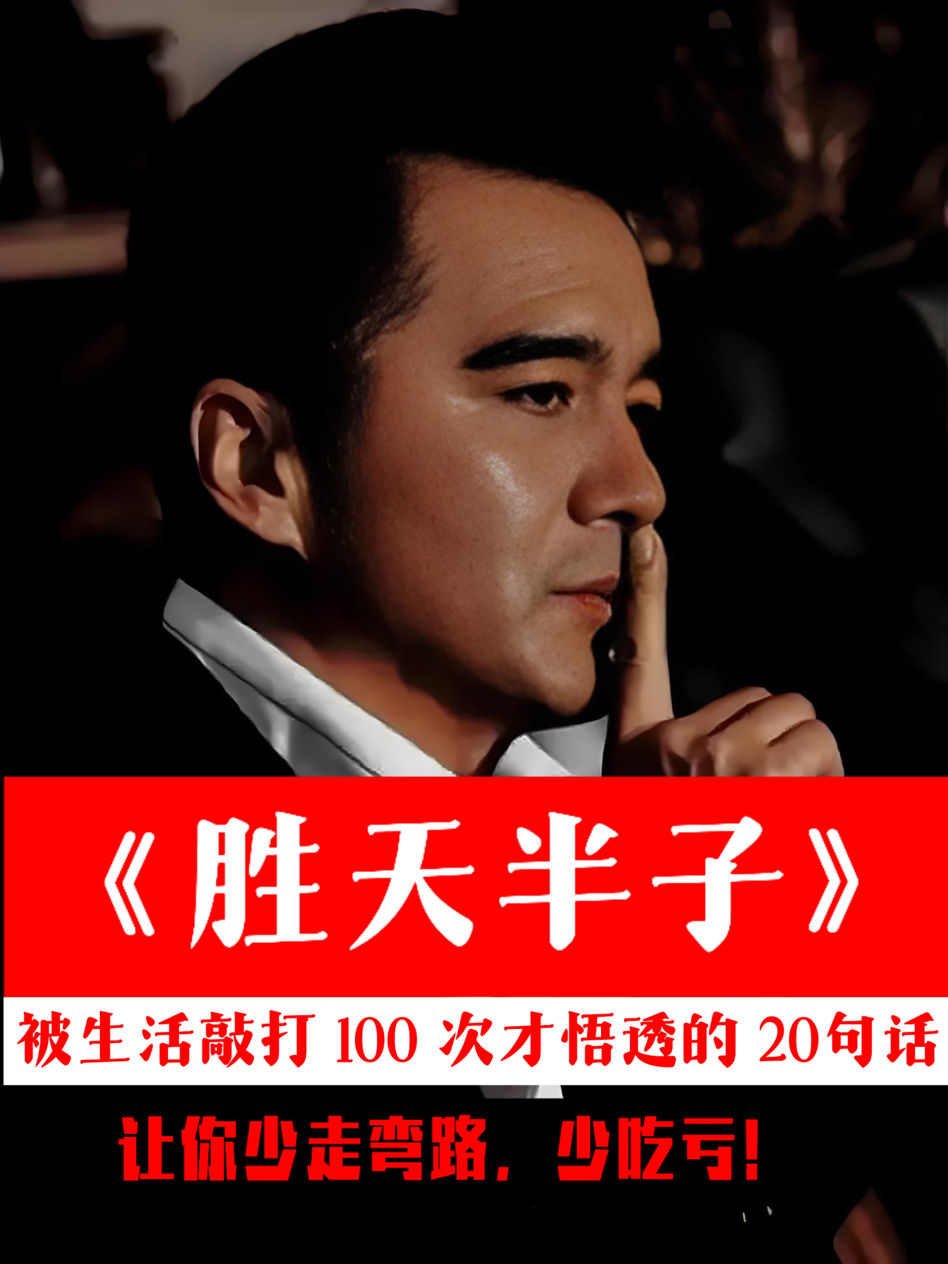 《胜天半子》里被生活敲打 100 次才悟透的 20句话,值得细品!