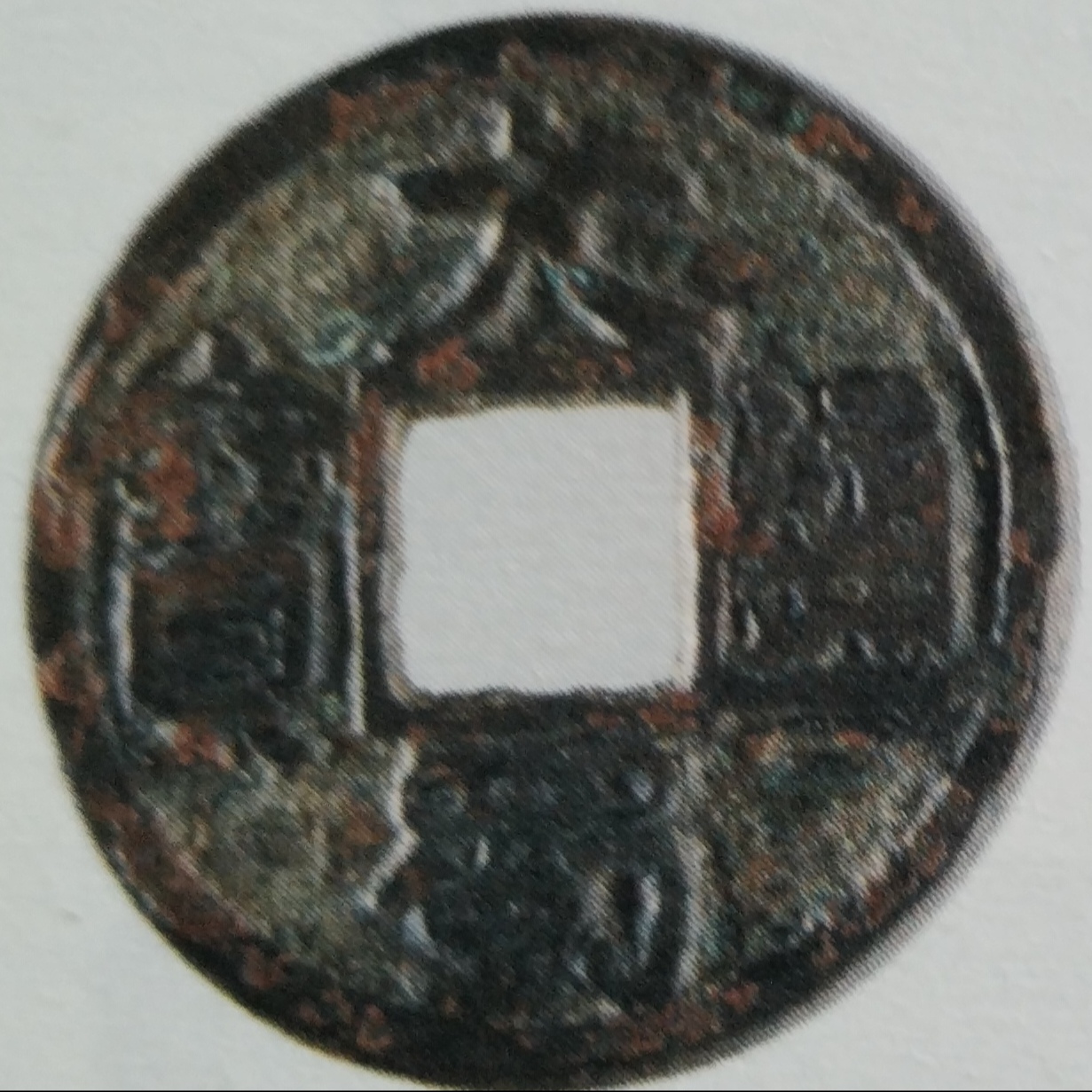 光大蜀国"大蜀通宝"铜钱