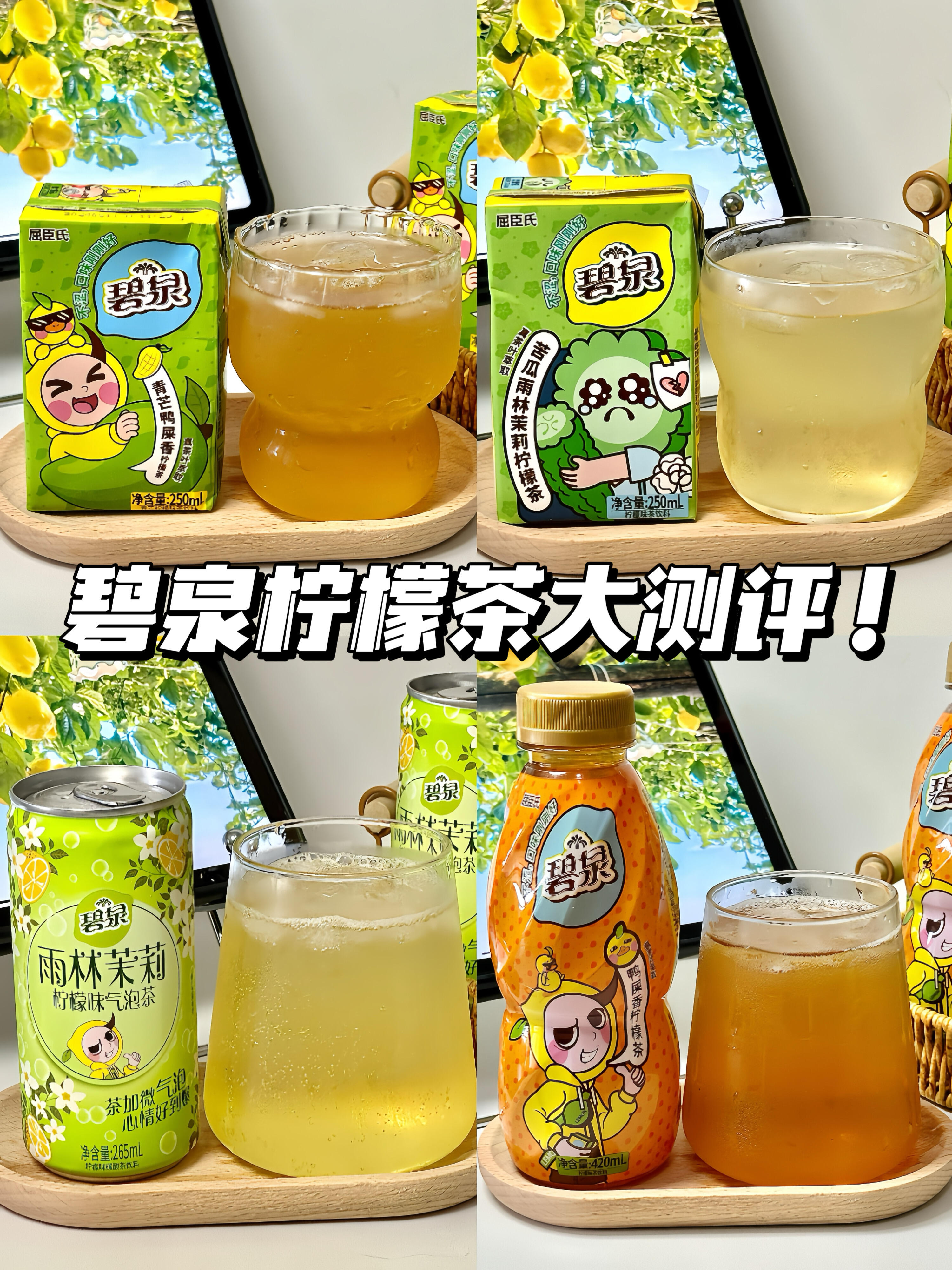 打工人天菜碧泉柠檬茶测评