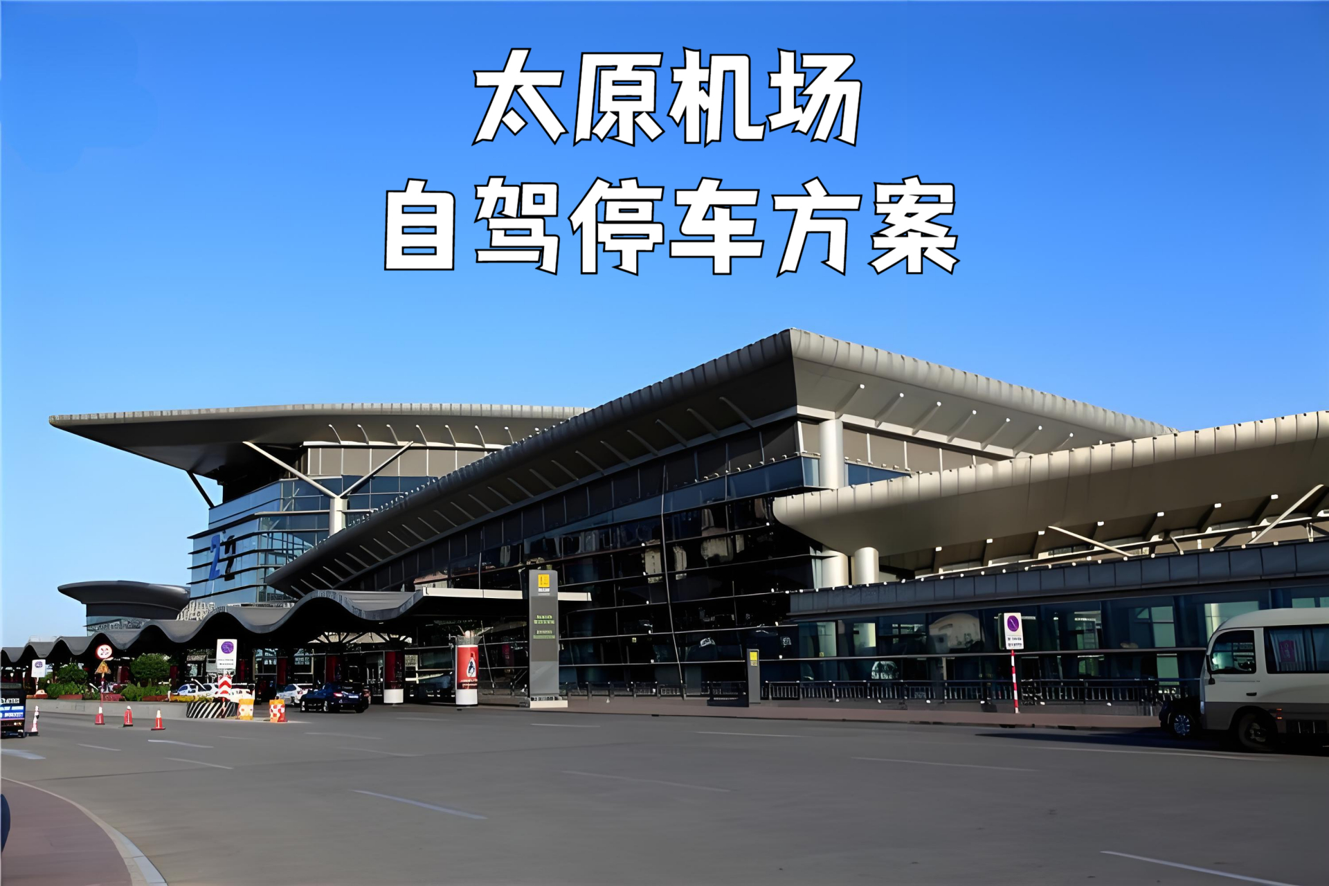 太原武宿机场自驾停车攻略 太原武宿机场周边24小时免费接送停车场