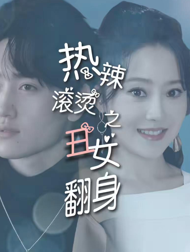 热播短剧:热辣滚烫之丑女翻身 精彩后续抢先看