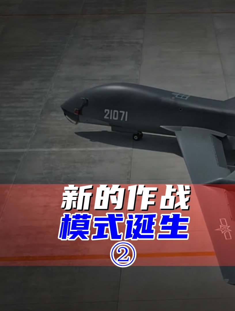 新突破!解放军电子战无人机首次穿宫古海峡,新的作战模式诞生了