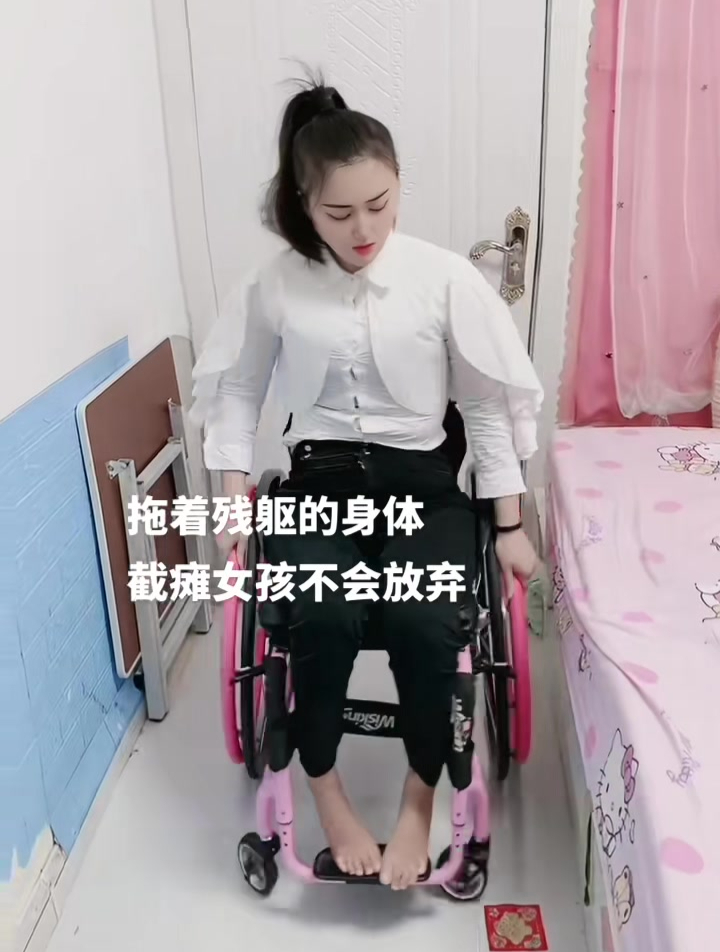 双腿瘫痪十多年了,真的有人能接受我的与众不同吗?