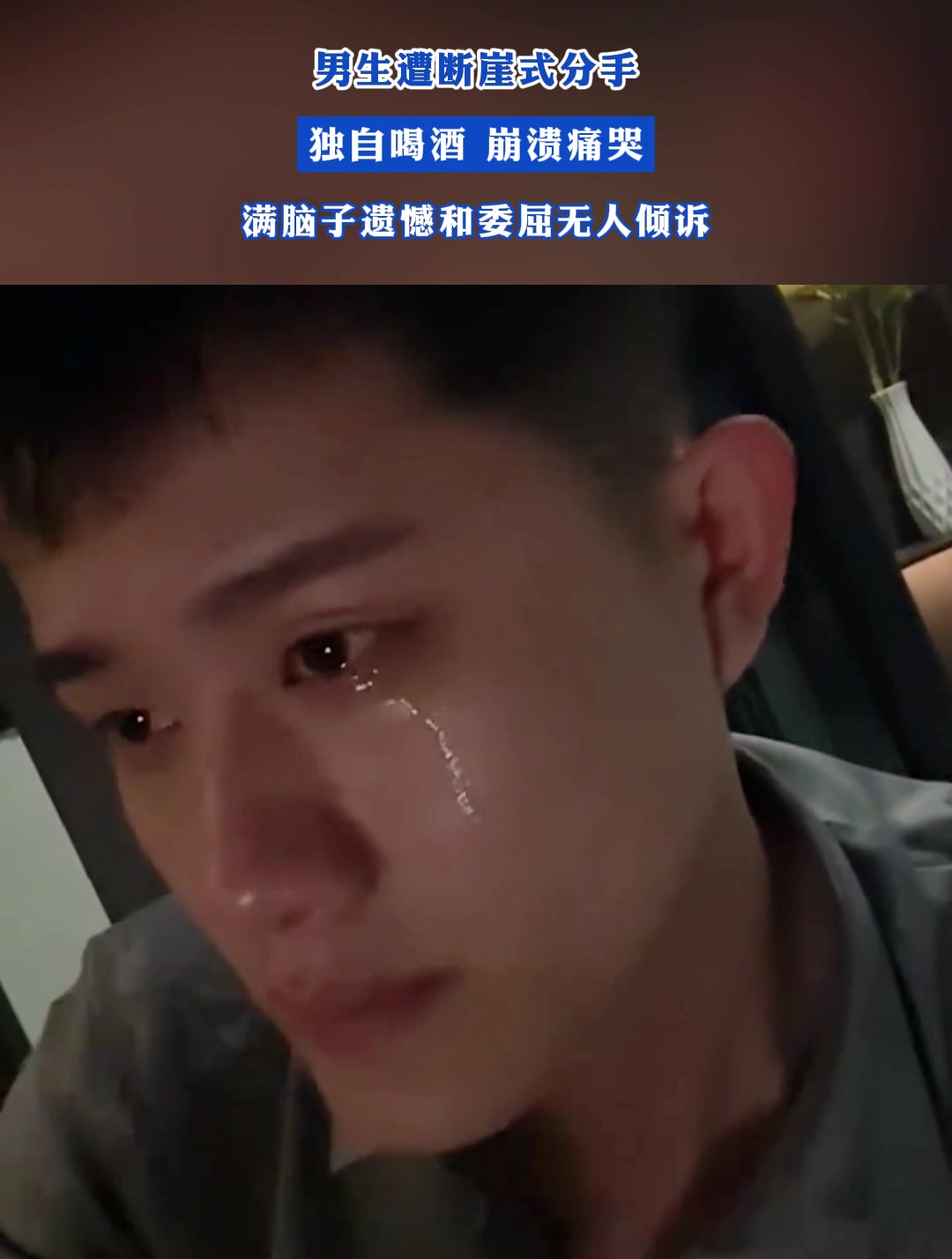 男生遭断崖式分手,独自喝酒 崩溃痛哭
