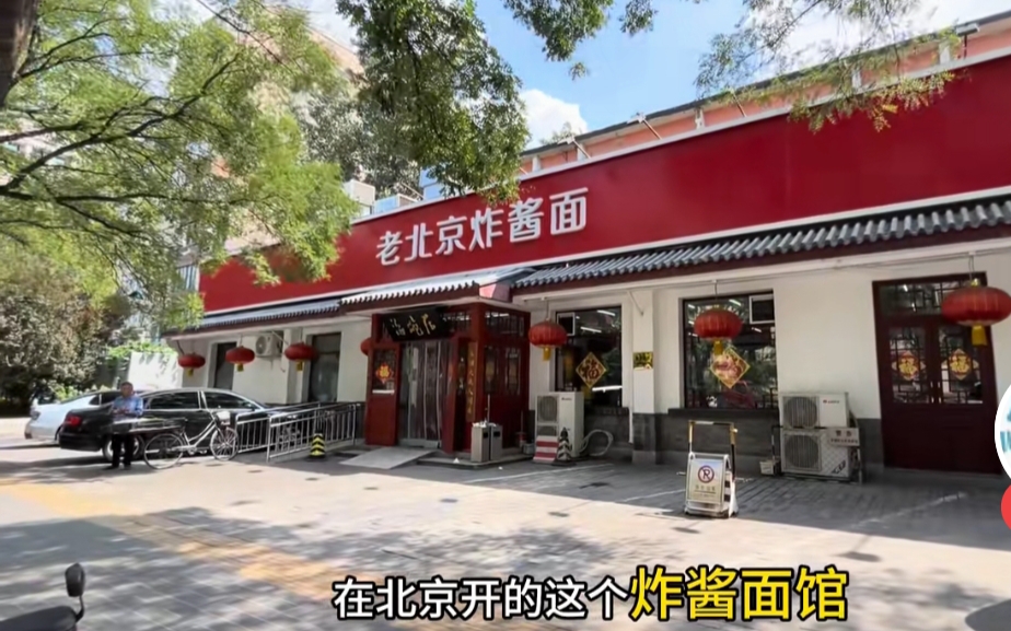 老北京炸酱面馆海碗居