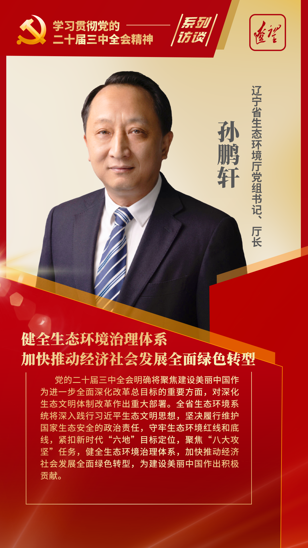 振兴新突破辽宁杠杠滴#党的二十届三中全会明确将聚