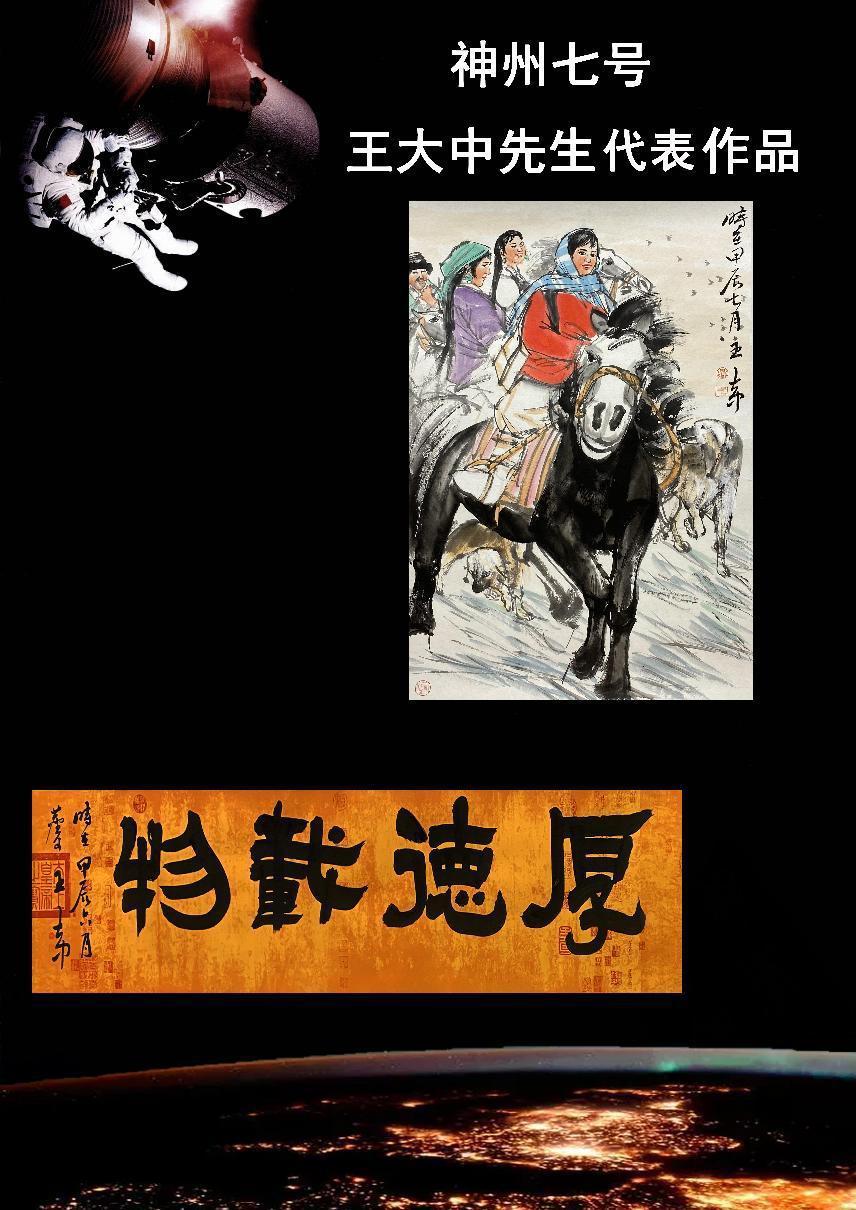 当代航天书画巨匠写实画领军人物——王大中