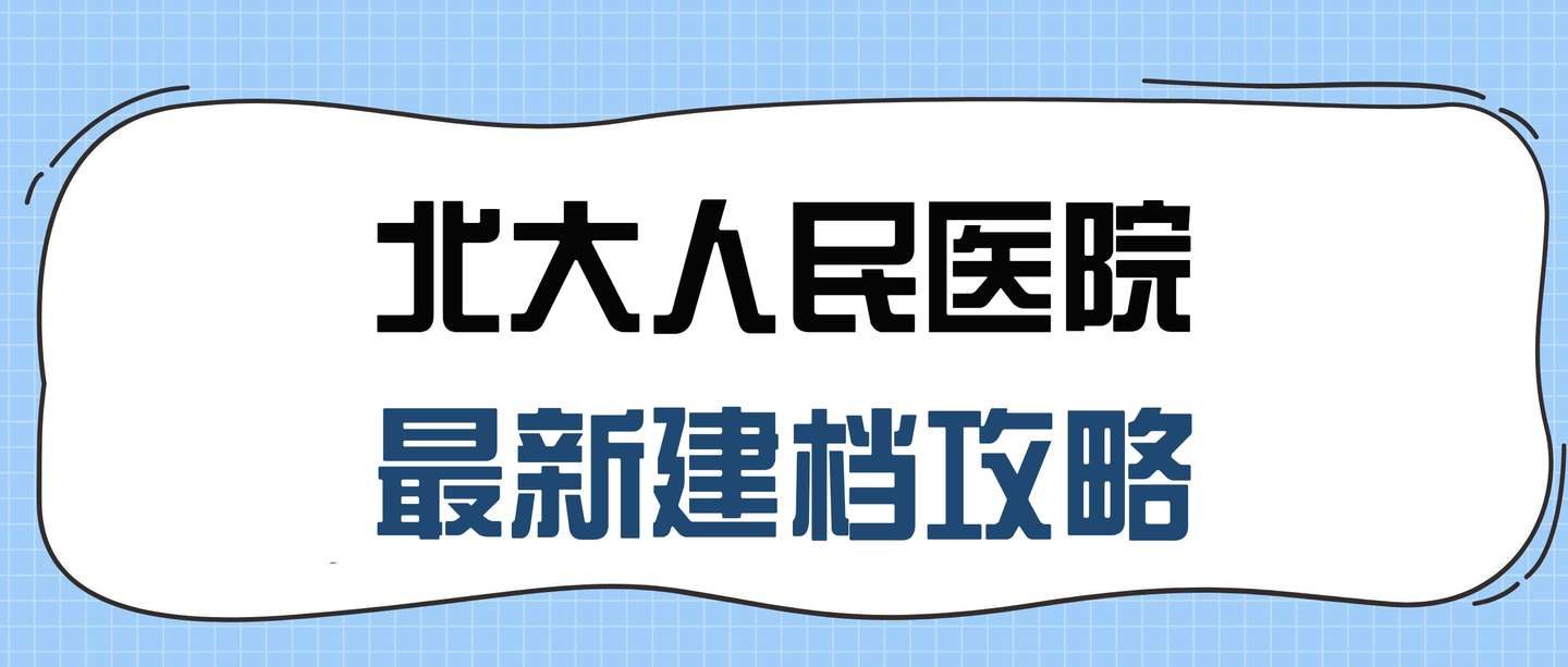 关于北大医院、西城区专家预约挂号，只需要您的一个电话的信息